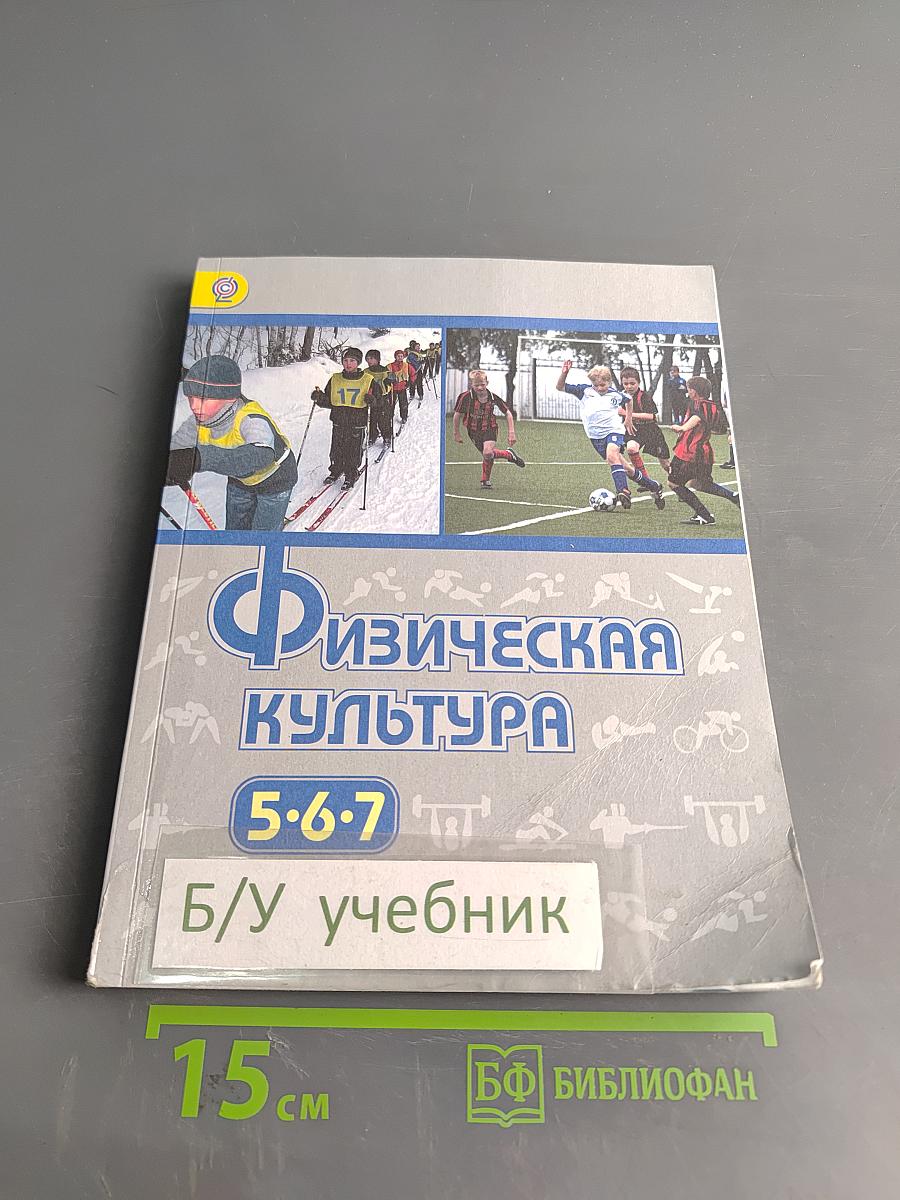 Физическая культура. 5-6-7 классы