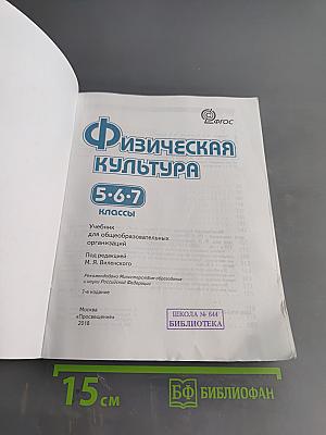 Физическая культура. 5-6-7 классы