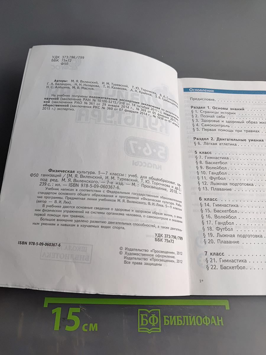 Физическая культура. 5-6-7 классы