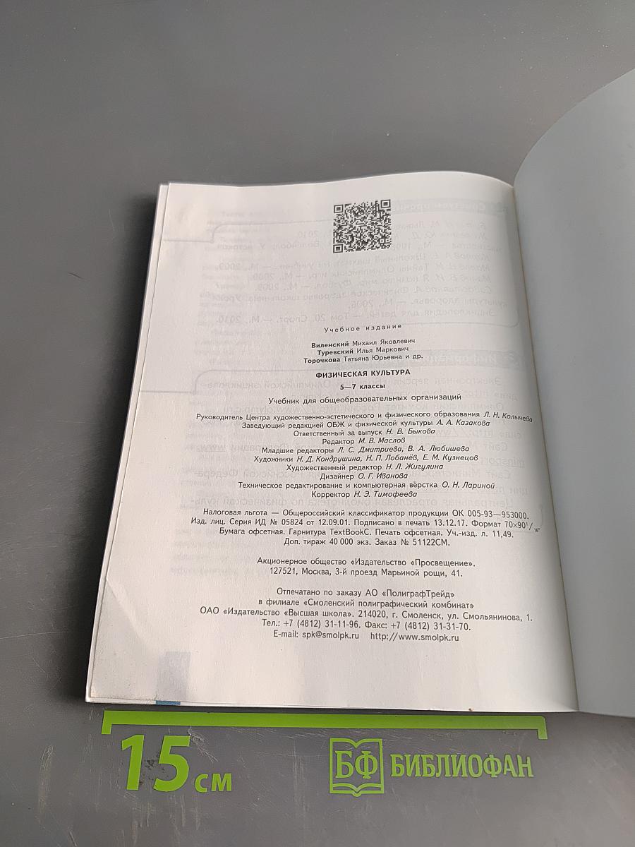 Физическая культура. 5-6-7 классы