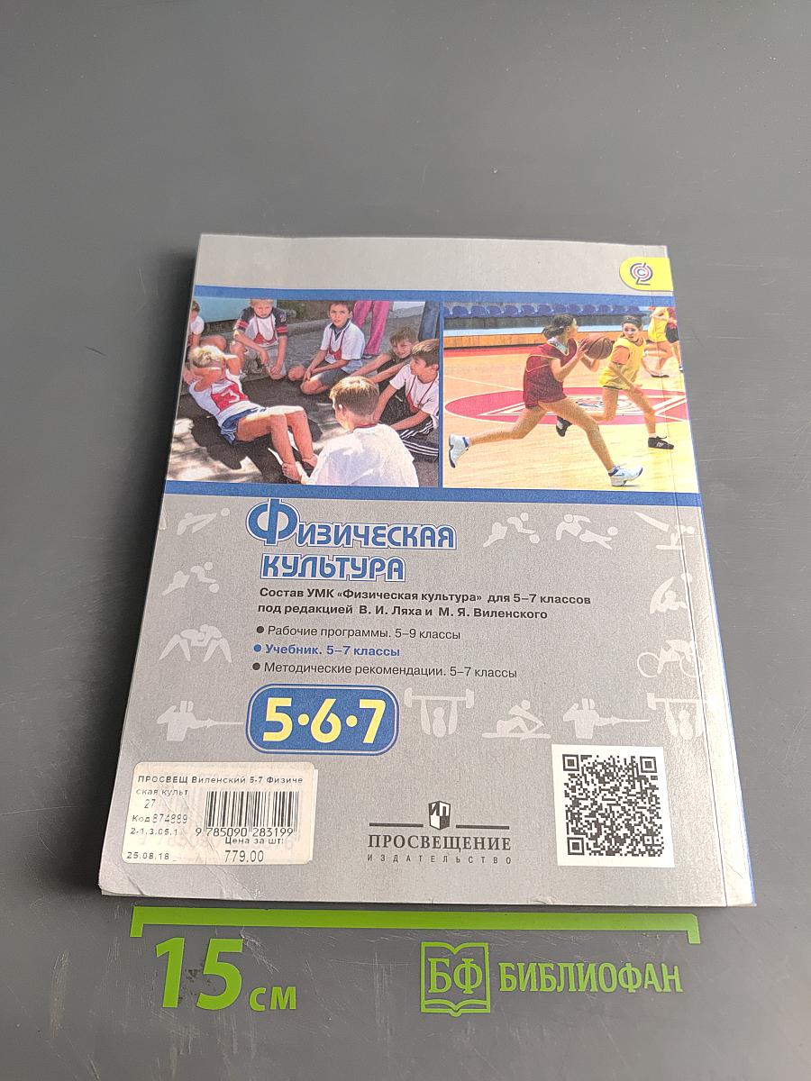 Физическая культура. 5-6-7 классы