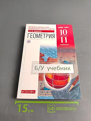 Геометрия. Учебник для 10-11 классов