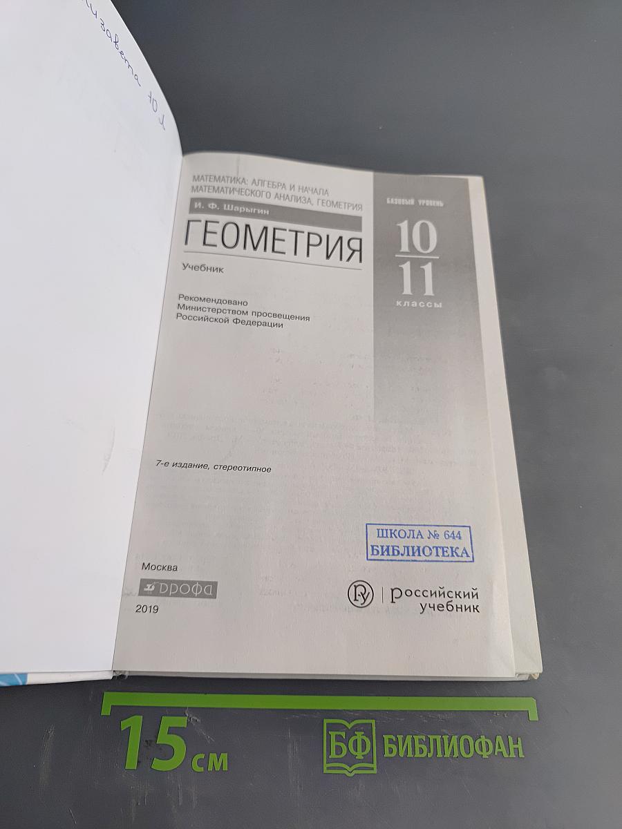 Геометрия. Учебник для 10-11 классов