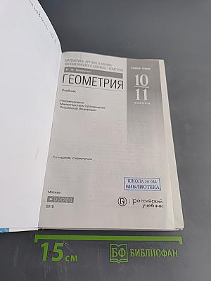 Геометрия. Учебник для 10-11 классов