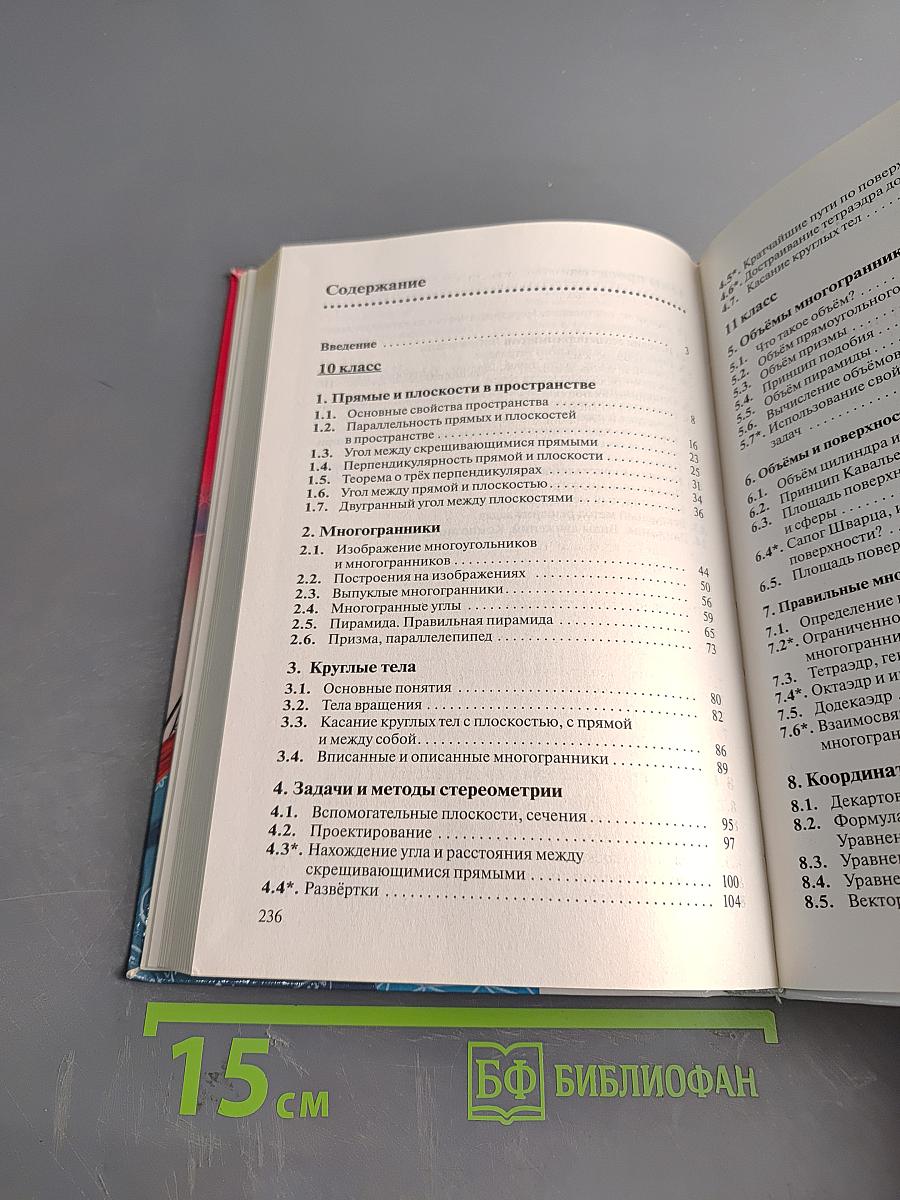 Геометрия. Учебник для 10-11 классов