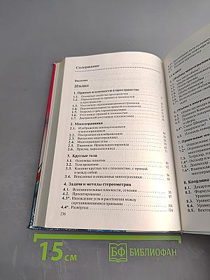 Геометрия. Учебник для 10-11 классов