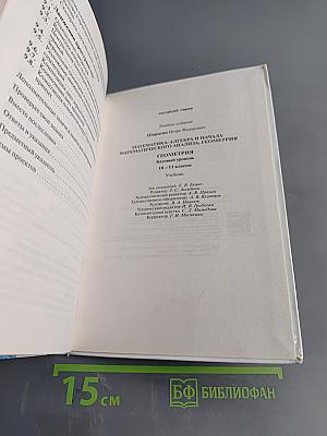 Геометрия. Учебник для 10-11 классов
