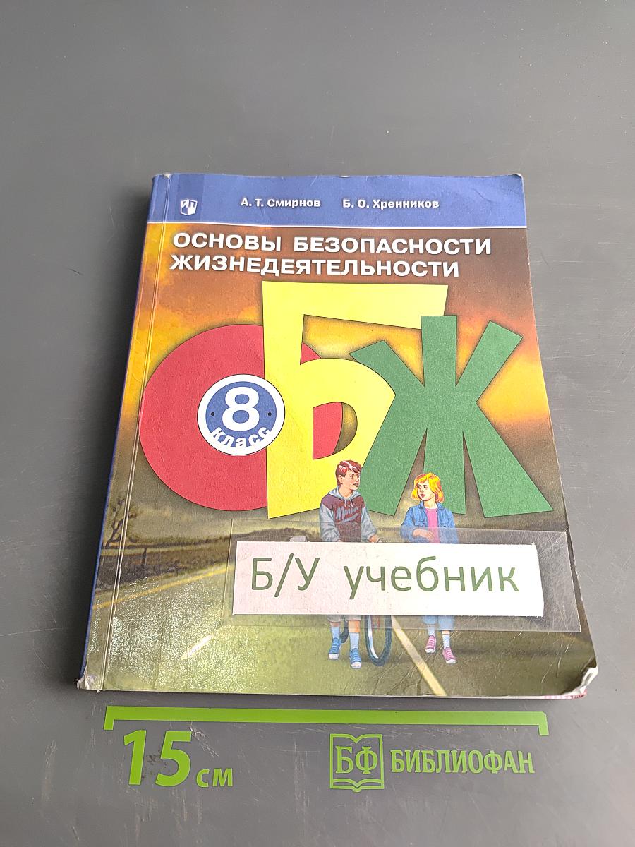 Основы безопасности жизнедеятельности. 8 класс