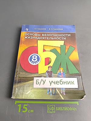 Основы безопасности жизнедеятельности. 8 класс
