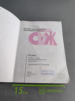 Основы безопасности жизнедеятельности. 8 класс