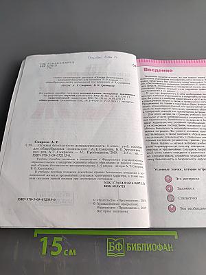 Основы безопасности жизнедеятельности. 8 класс