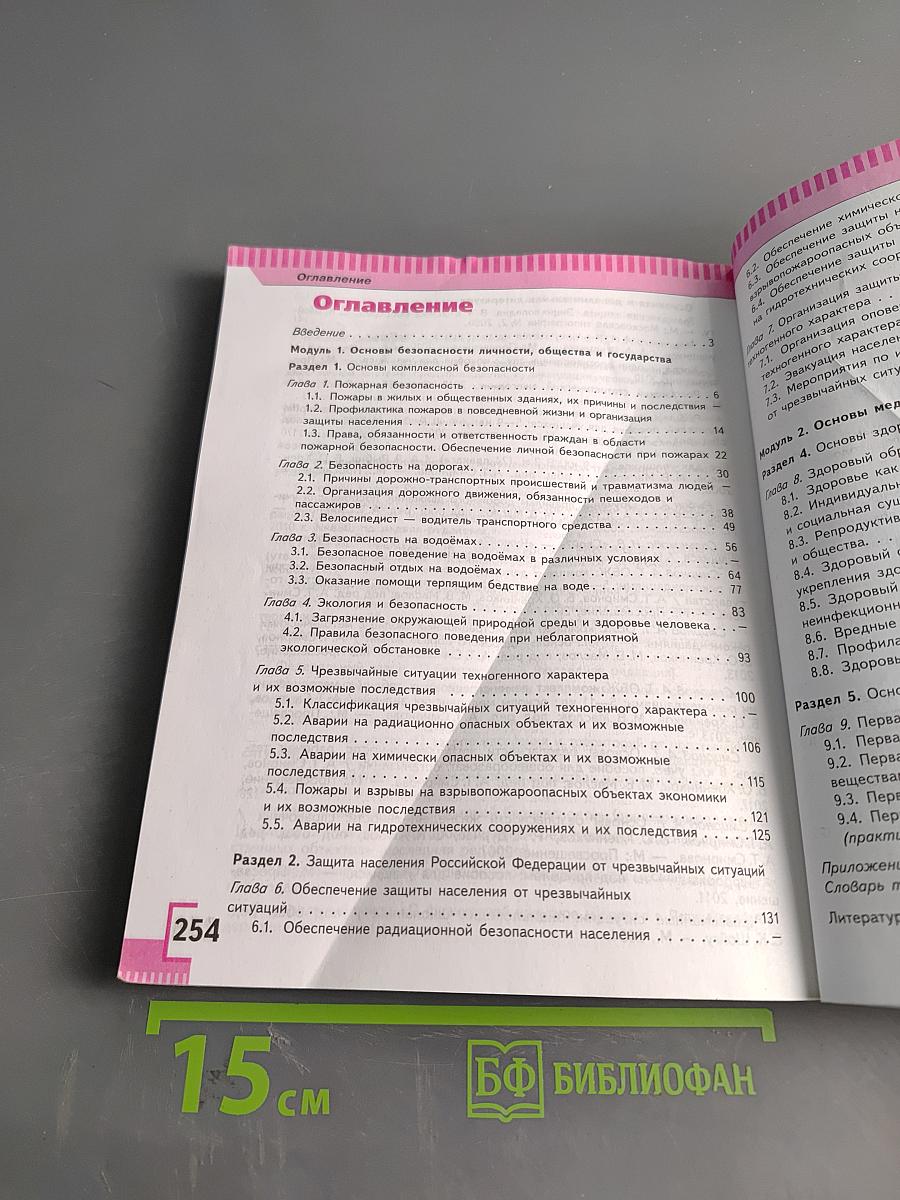 Основы безопасности жизнедеятельности. 8 класс