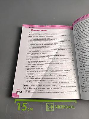 Основы безопасности жизнедеятельности. 8 класс