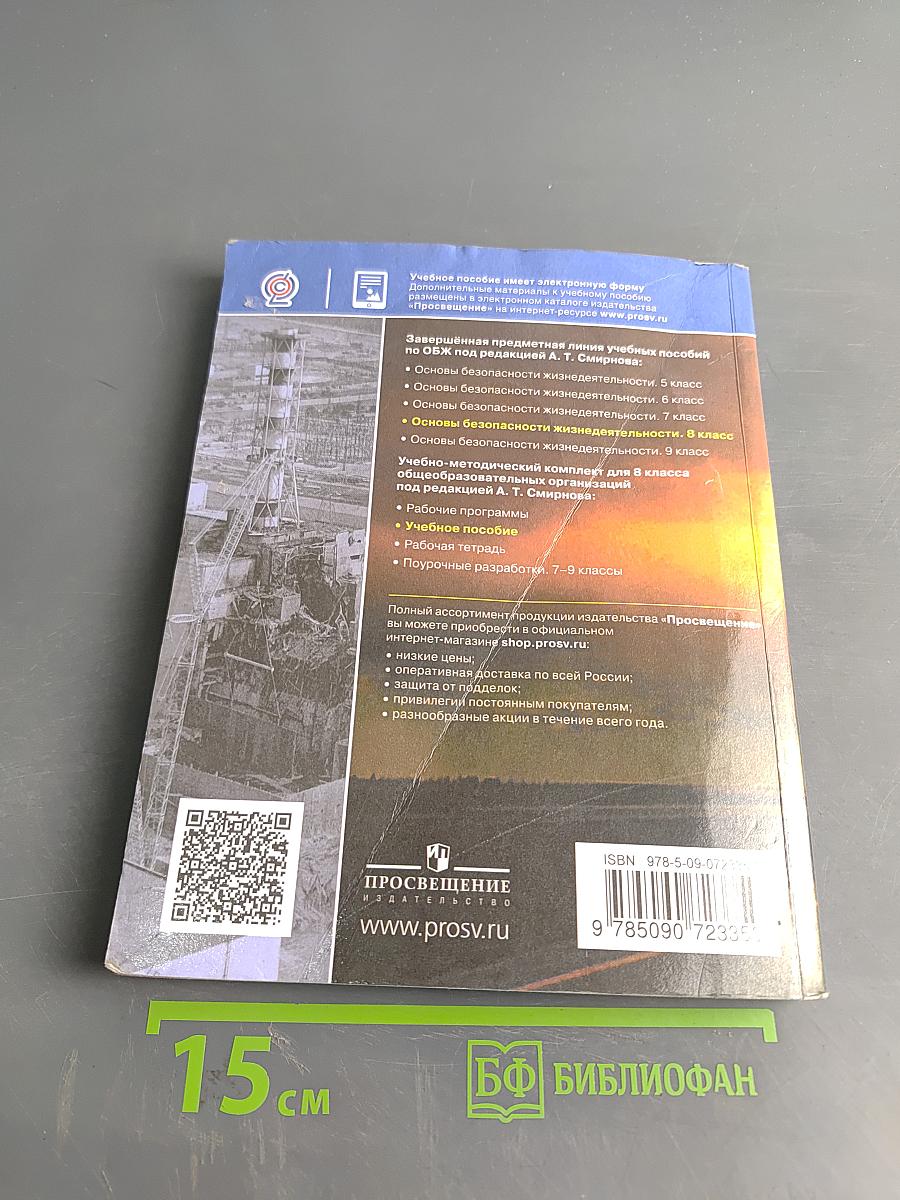 Основы безопасности жизнедеятельности. 8 класс