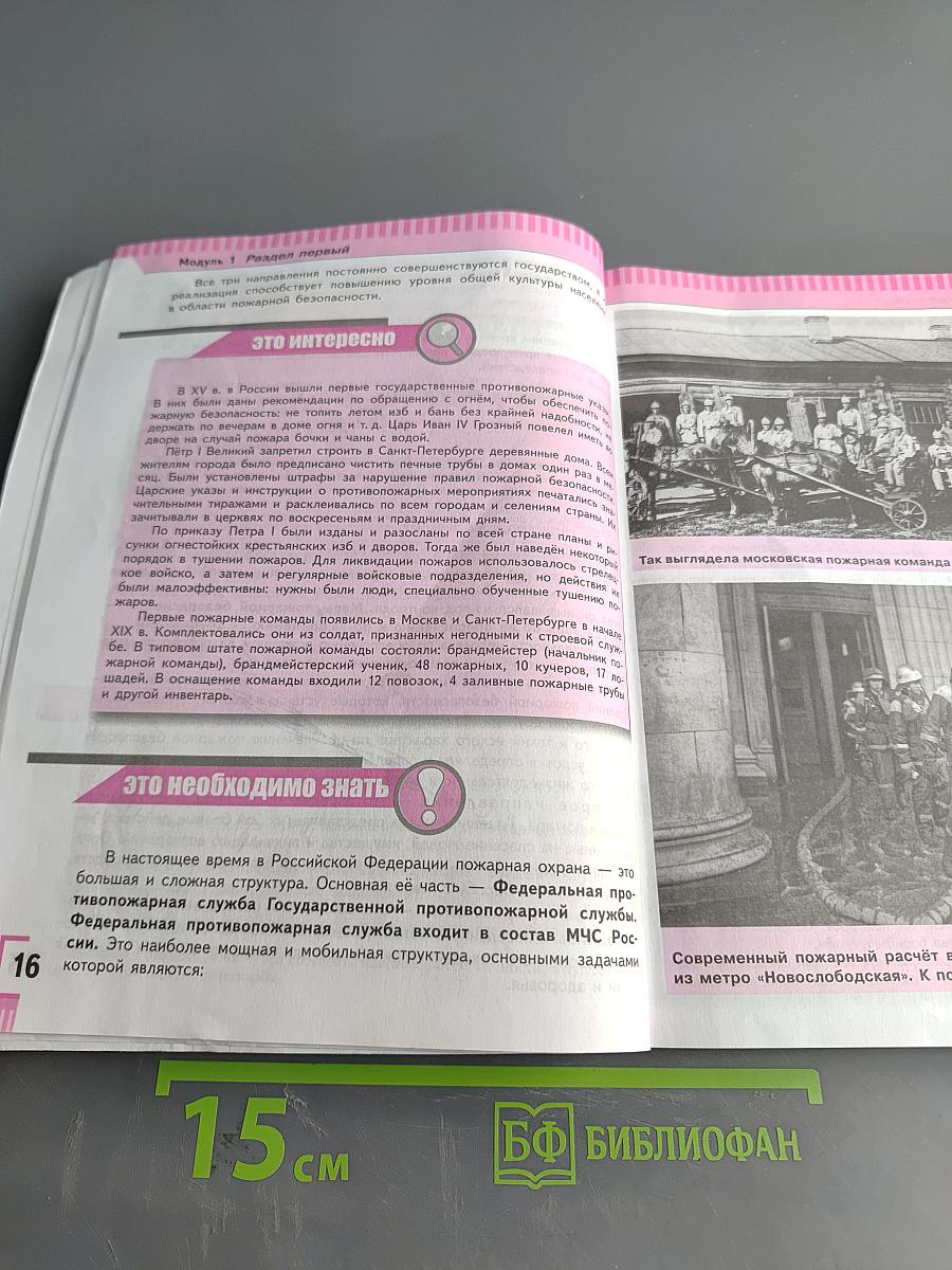 Основы безопасности жизнедеятельности. 8 класс