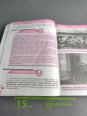 Основы безопасности жизнедеятельности. 8 класс