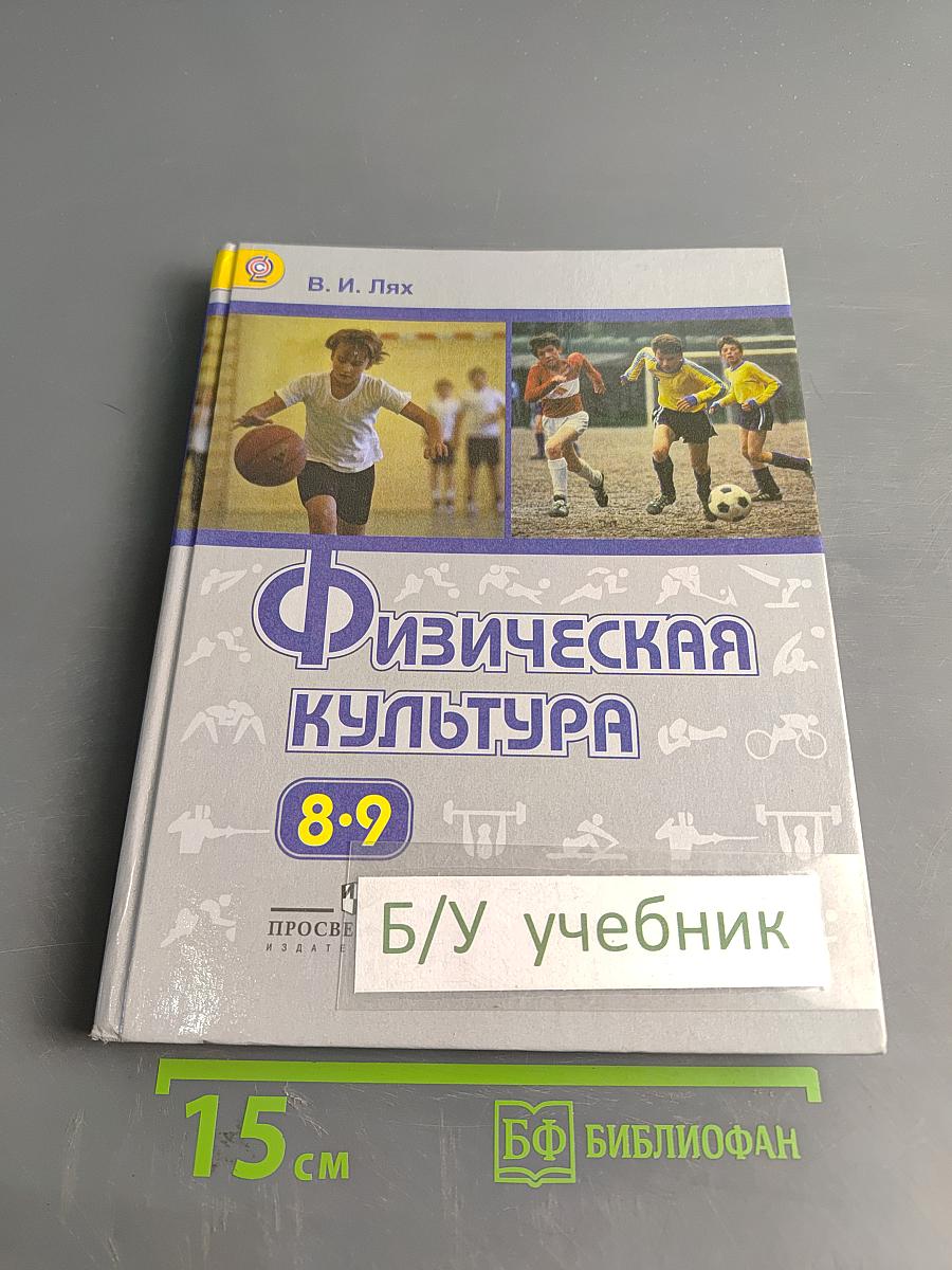 Физическая культура. 8-9 классы. Учебник для общеобразовательных организаций