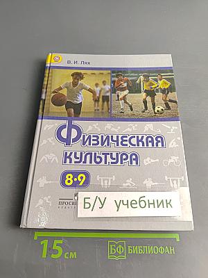 Физическая культура. 8-9 классы. Учебник для общеобразовательных организаций