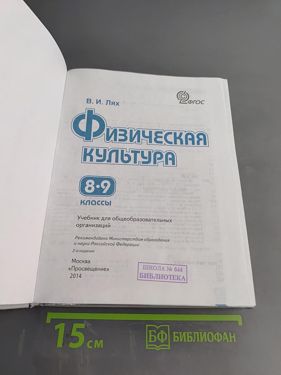 Физическая культура. 8-9 классы. Учебник для общеобразовательных организаций