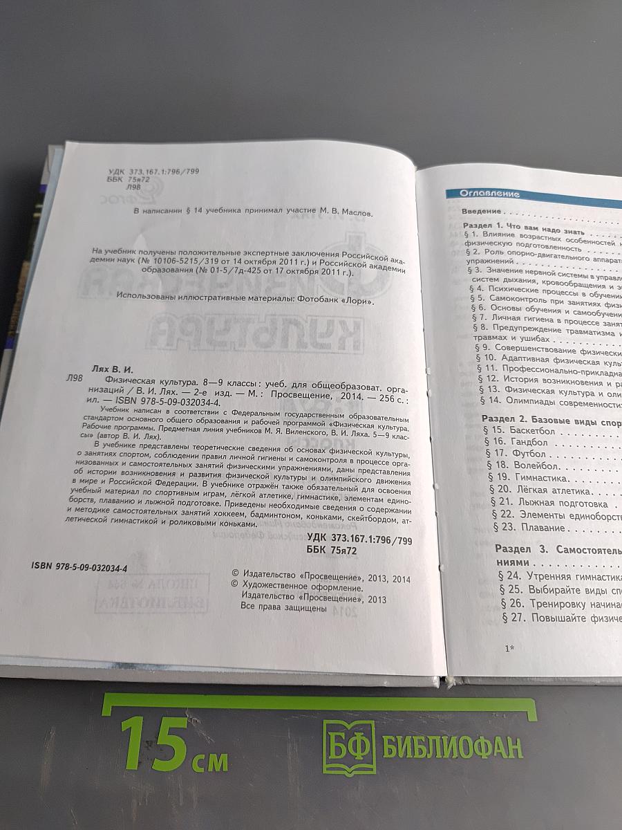 Физическая культура. 8-9 классы. Учебник для общеобразовательных организаций