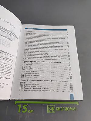 Физическая культура. 8-9 классы. Учебник для общеобразовательных организаций