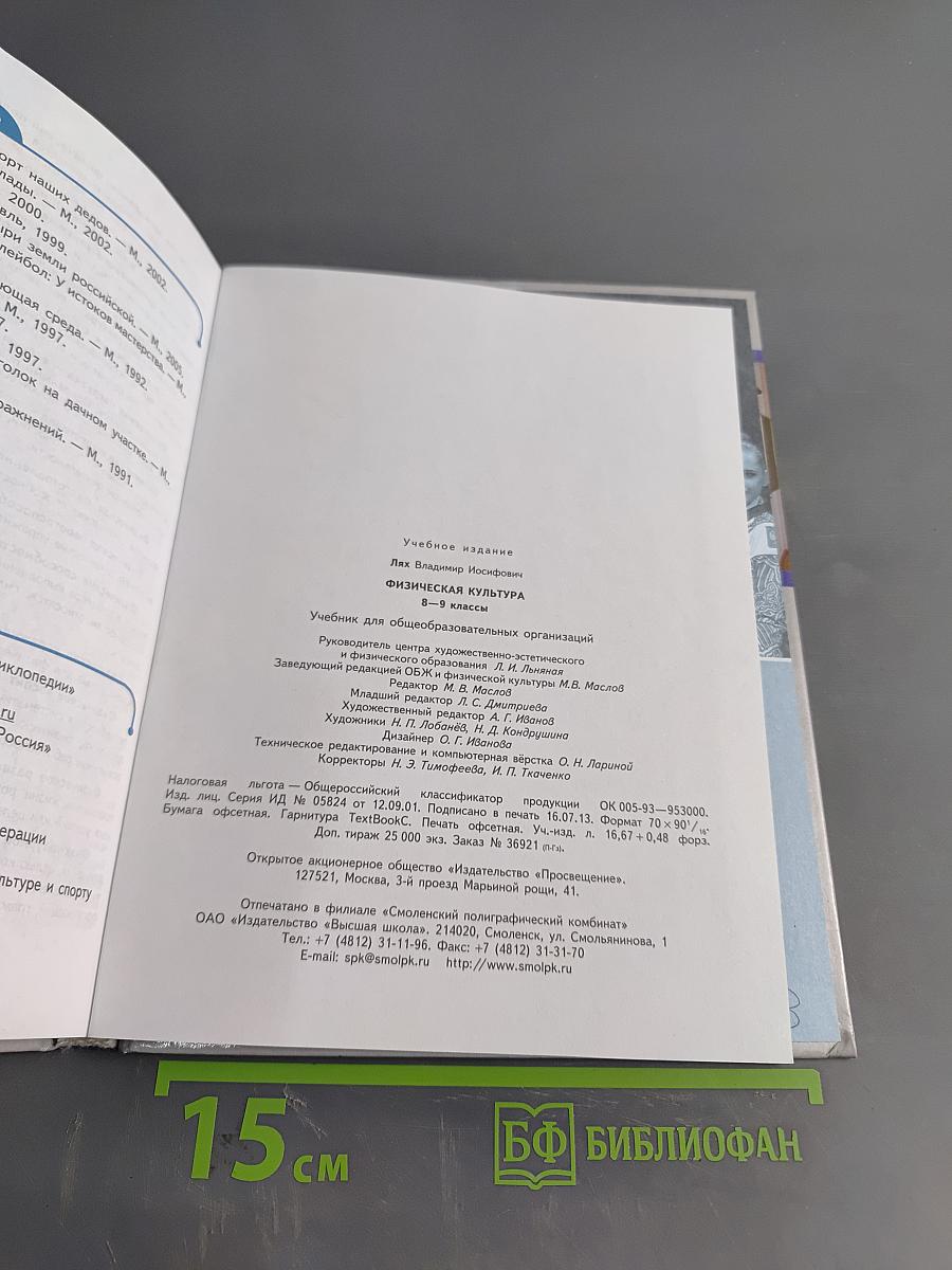 Физическая культура. 8-9 классы. Учебник для общеобразовательных организаций