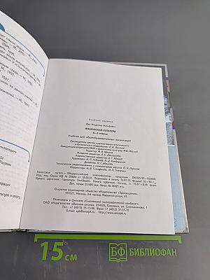 Физическая культура. 8-9 классы. Учебник для общеобразовательных организаций