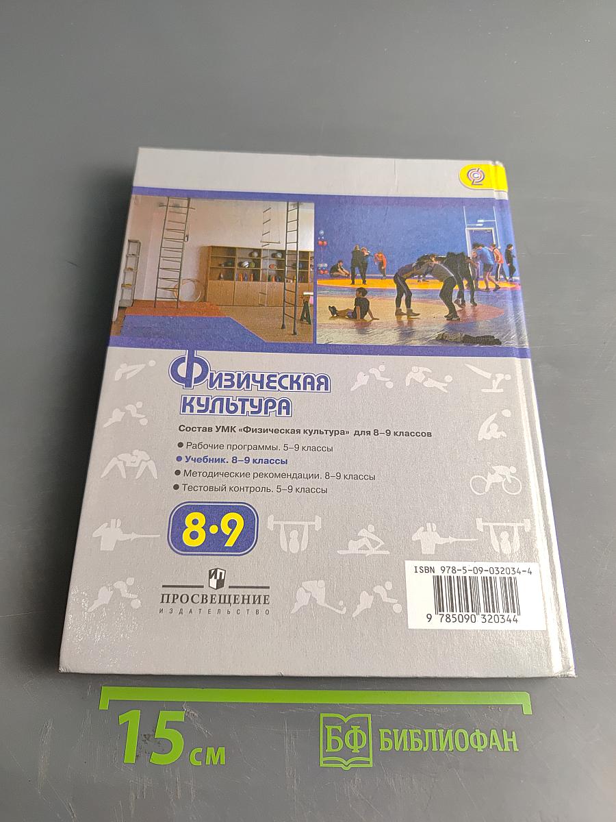 Физическая культура. 8-9 классы. Учебник для общеобразовательных организаций