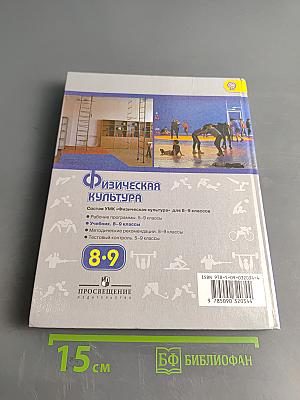 Физическая культура. 8-9 классы. Учебник для общеобразовательных организаций