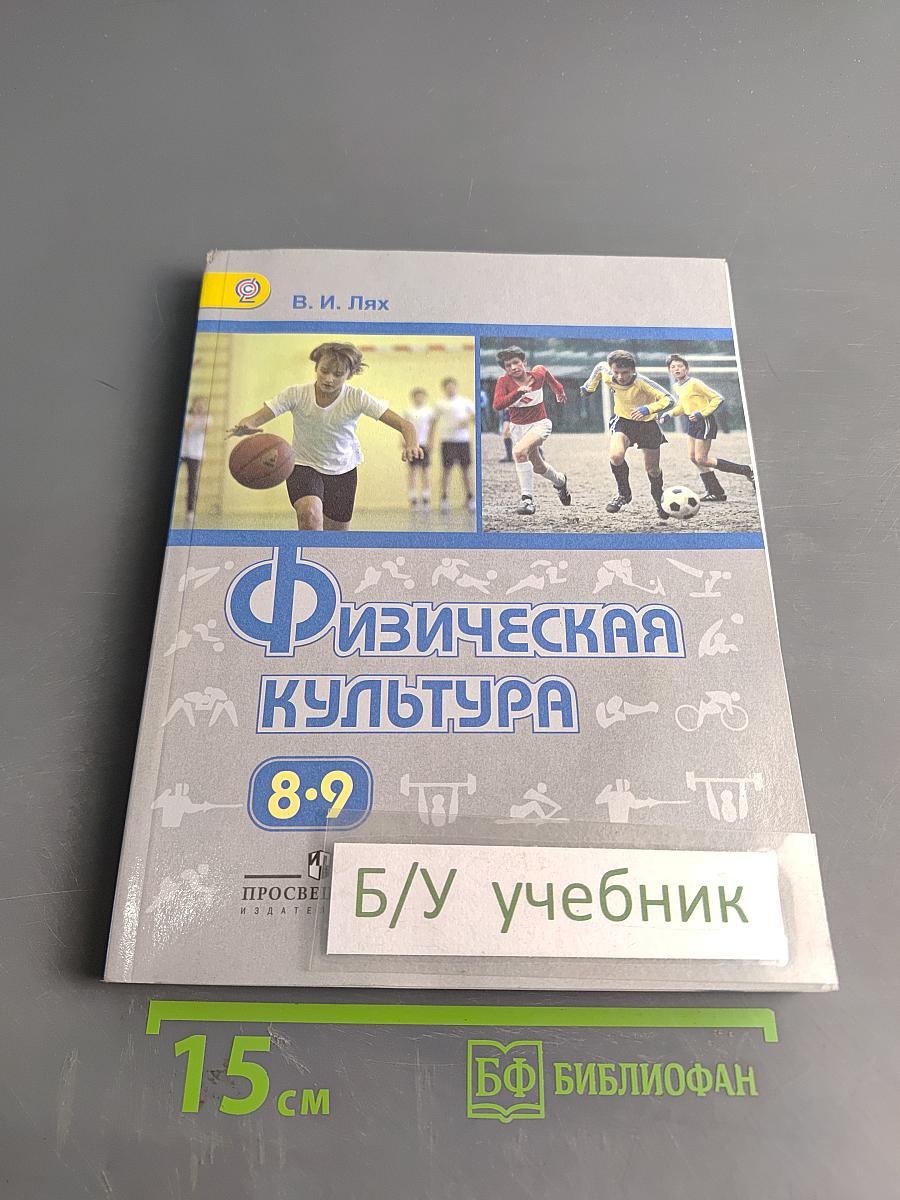 Физическая культура. 8–9 классы