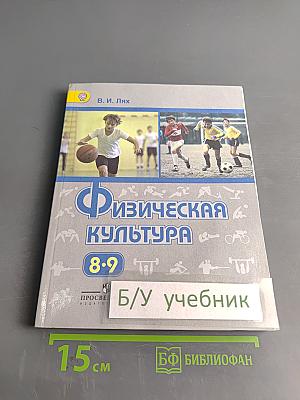 Физическая культура. 8–9 классы