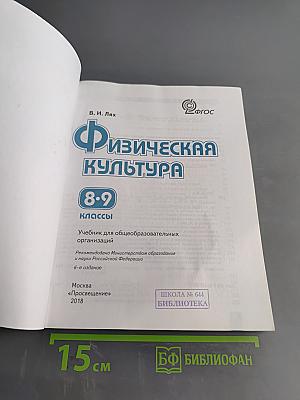 Физическая культура. 8–9 классы