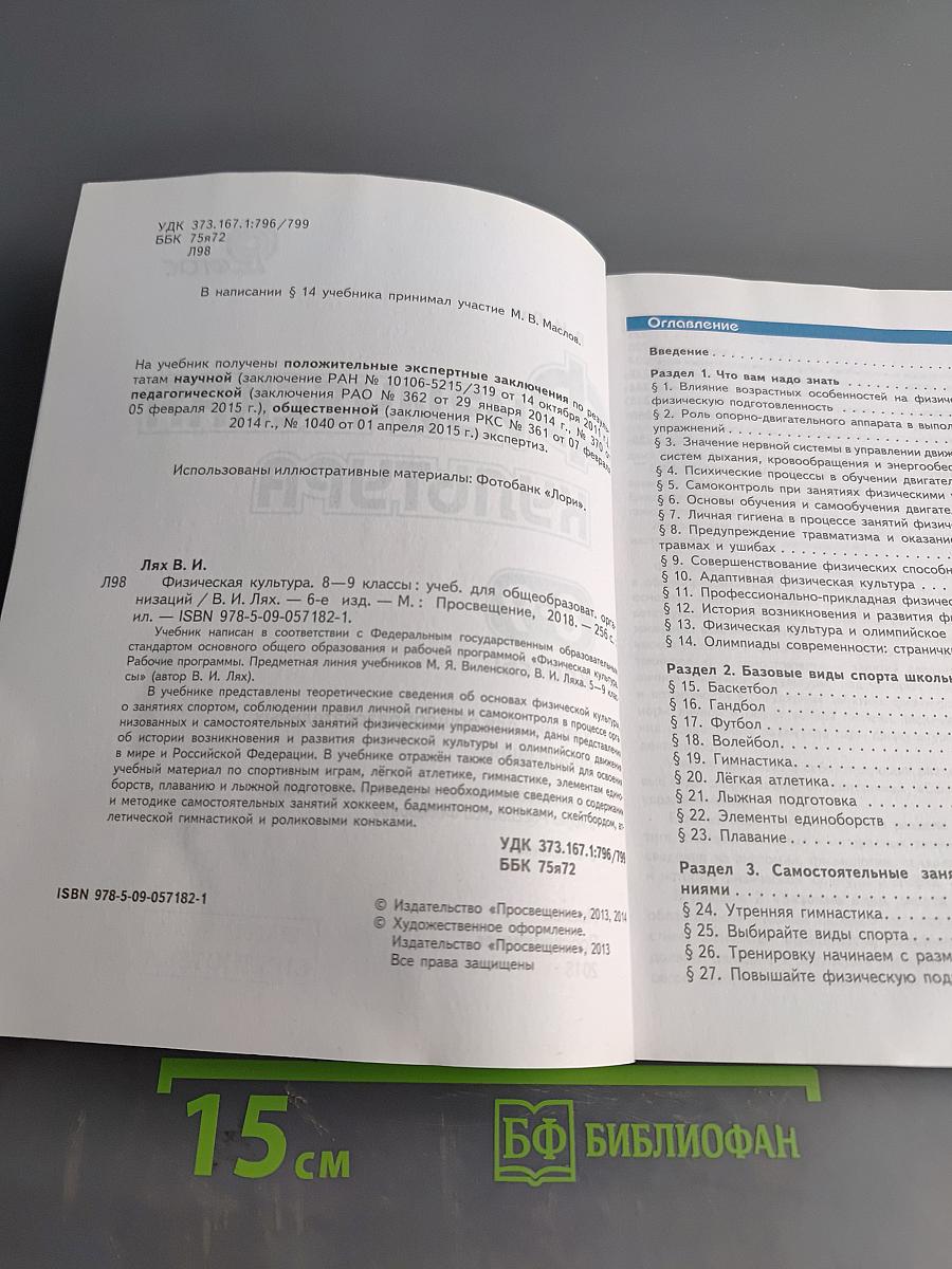 Физическая культура. 8–9 классы