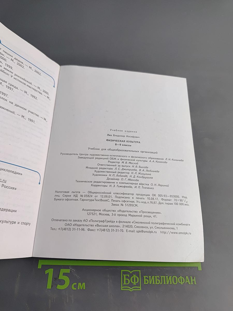 Физическая культура. 8–9 классы