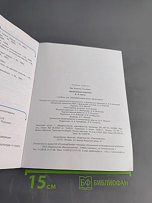 Физическая культура. 8–9 классы