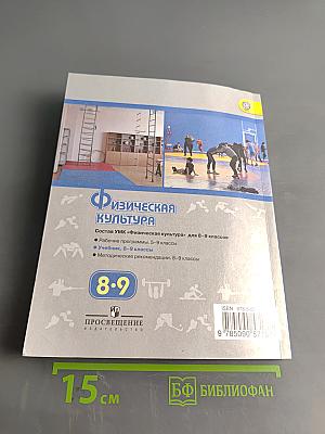 Физическая культура. 8–9 классы