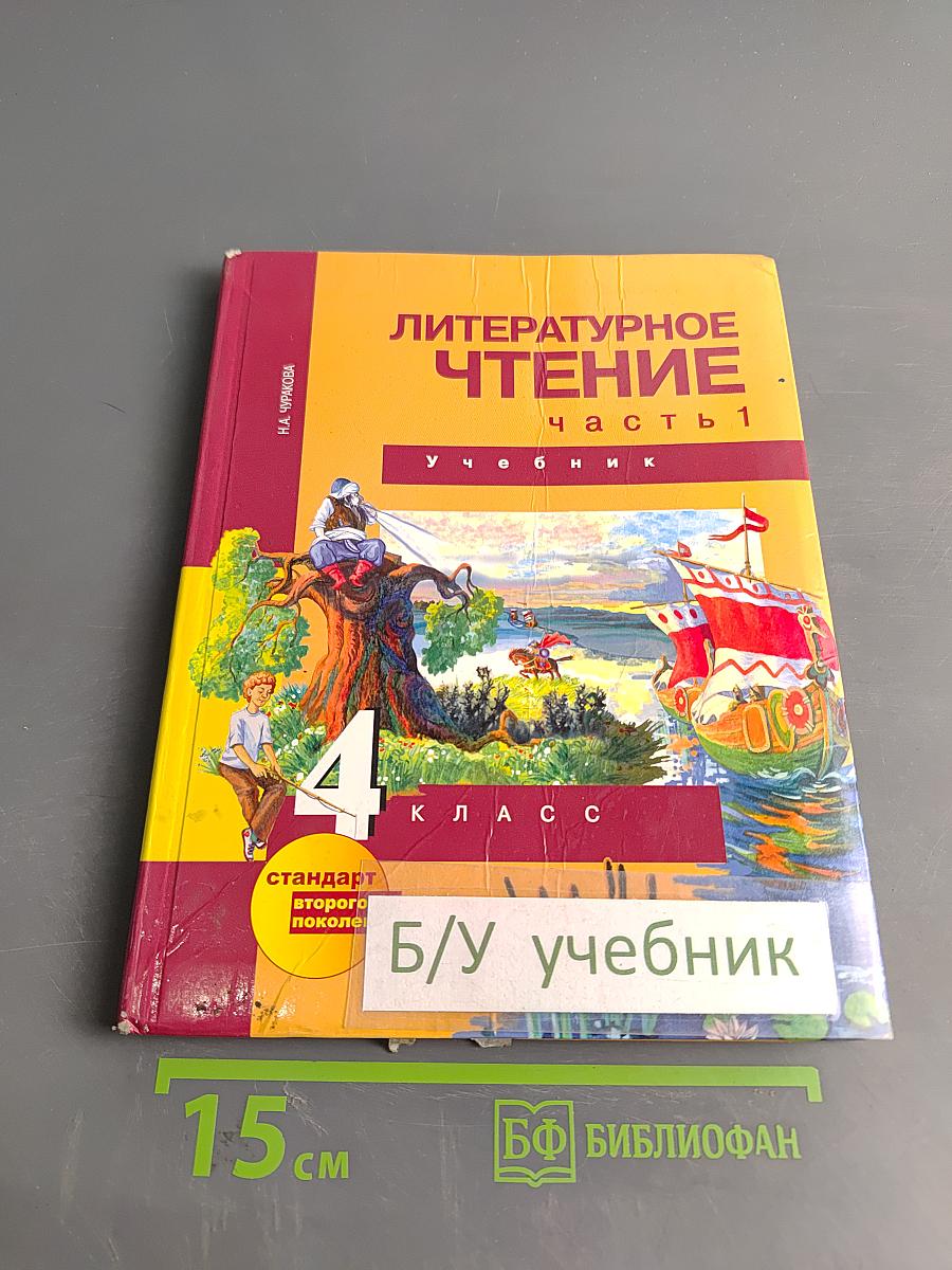 Литературное чтение. Учебник. 4 класс. Часть 1