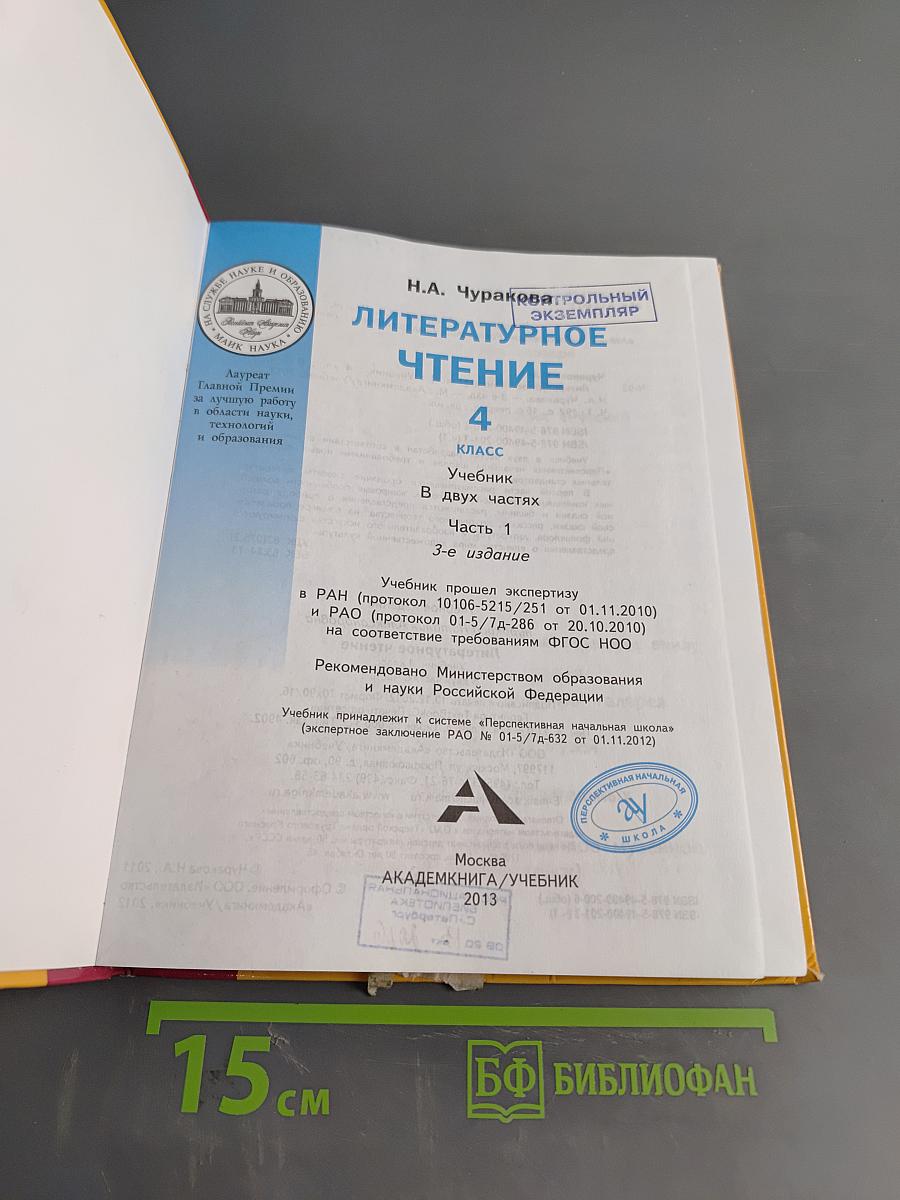 Литературное чтение. Учебник. 4 класс. Часть 1
