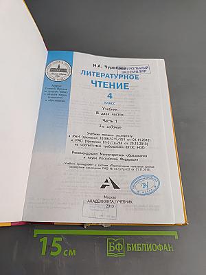 Литературное чтение. Учебник. 4 класс. Часть 1