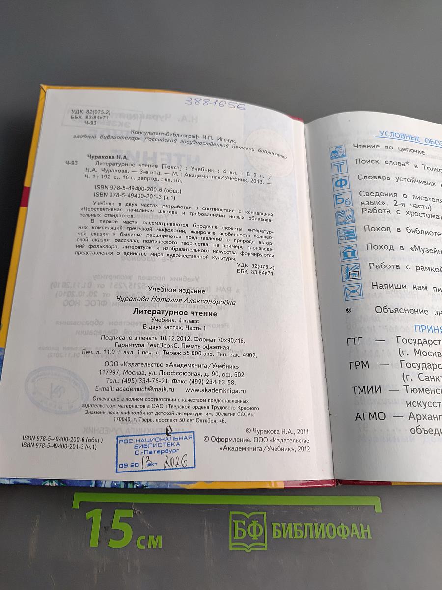 Литературное чтение. Учебник. 4 класс. Часть 1