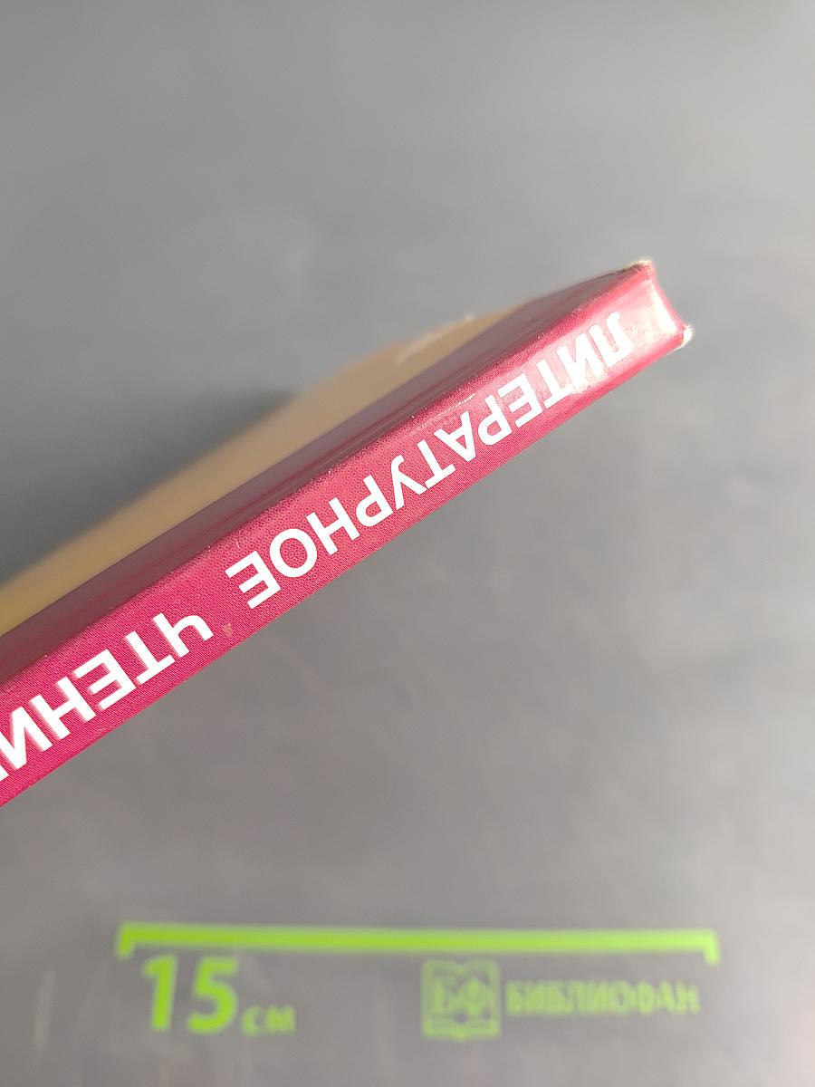 Литературное чтение. Учебник. 4 класс. Часть 1