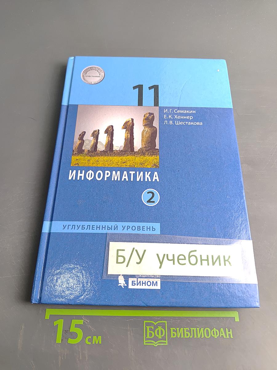 Информатика. 11 класс. Углубленный уровень. Часть 2