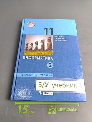Информатика. 11 класс. Углубленный уровень. Часть 2