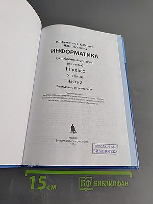 Информатика. 11 класс. Углубленный уровень. Часть 2