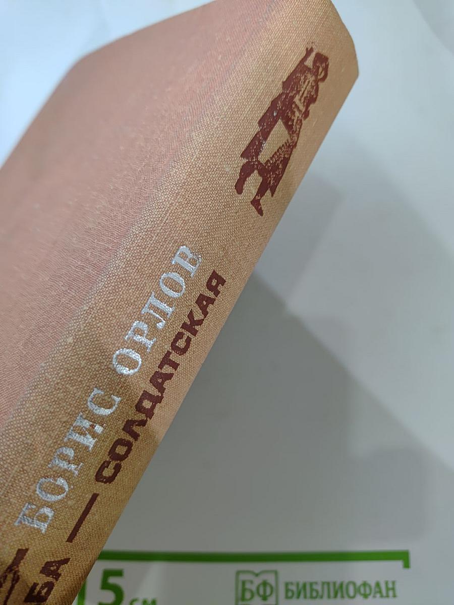 Судьба — солдатская