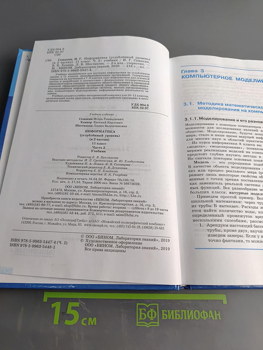 Информатика. 11 класс. Углубленный уровень. Часть 2