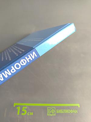 Информатика. 11 класс. Углубленный уровень. Часть 2