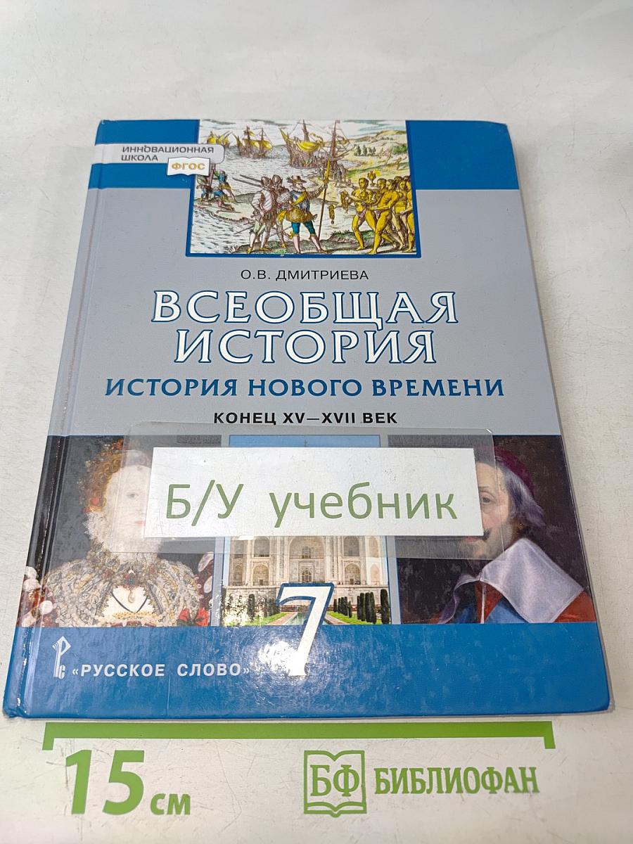 Всеобщая история. История Нового времени. Конец XV–XVII век. Учебник для 7 класса общеобразовательных организаций