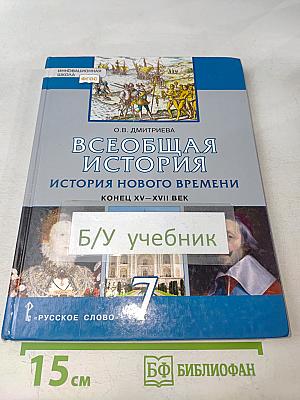 Всеобщая история. История Нового времени. Конец XV–XVII век. Учебник для 7 класса общеобразовательных организаций