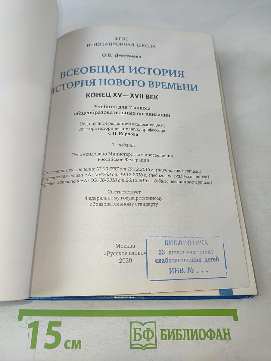 Всеобщая история. История Нового времени. Конец XV–XVII век. Учебник для 7 класса общеобразовательных организаций